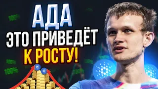 КАРДАНО - ЭТА НОВОСТЬ ТОЧНО ПРИВЕДЕТ К РОСТУ ЦЕНЫ АДА!