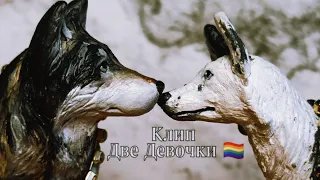 Ховер и Альма~🏳‍🌈Две Девочки🏳‍🌈~ Клип(schleich)