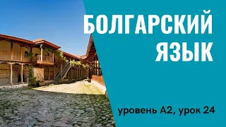 Урок 24 (A2) — Уроки болгарского языка