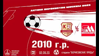 Красногвардеец 2010 vs Москвич