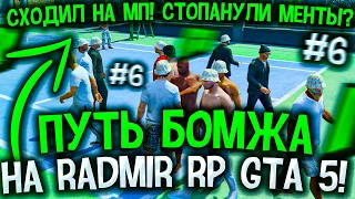 ПУТЬ БОМЖА НА RADMIR RP GTA 5 #6! КАК НАЧАТЬ ИГРАТЬ РАДМИР РП ГТА 5? СХОДИЛ НА МП! СТОПАНУЛИ МЕНТЫ?