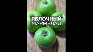 Яблочный мармелад. Tik-Tok