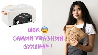 ШОК!!! СТЕРИЛИЗАТОР ДЛЯ МАНИКЮРА! СТОИТ ЛИ ЕГО БРАТЬ? ПРОВОДИМ ЭКСПЕРИМЕНТ