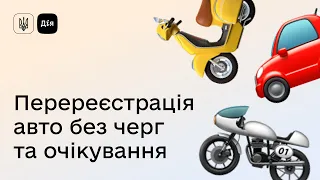 Як перереєструвати автівку в Дії — без поїздок до МВС та сервісного центру