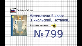 Задание №799 - Математика 5 класс (Никольский С.М., Потапов М.К.)