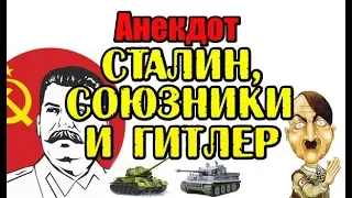 АНЕКДОТ ПРО СТАЛИНА, РУЗВЕЛЬТА, ЧЕРЧИЛЛЯ И ГИТЛЕРА. АНЕКДОТ НА 9 МАЯ!!! С ДНЕМ ПОБЕДЫ...