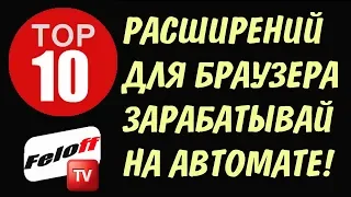 ЗАРАБАТЫВАЙ 1 $ ДОЛЛАР КАЖДЫЕ ТРИ ЧАСА БЕЗ ВЛОЖЕНИЙ! 10 РАСШИРЕНИЙ ДЛЯ ЗАРАБОТКА НА АВТОМАТЕ!