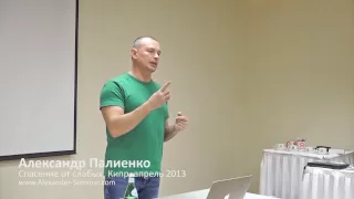 Спасение от слабых. Александр Палиенко.