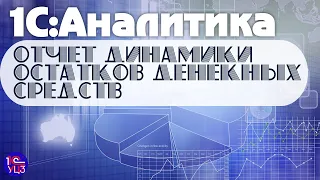 2. 1С:Аналитика - Составляем отчет динамики остатков денежных средств