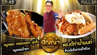 ปัญญา 5 ดาว | EP.42 | ร้าน หมูทอดป้าตา & ร้าน ข้าวผัดโบราณป้าอ้วน | 10 เม.ย.67 Full EP