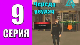 ПУТЬ БОМЖА на LIVE RUSSIA #9 - ЧЕРЕДА НЕУДАЧ на ЛАЙВ РАША в КРМП МОБАЙЛ!? ДОБАВИЛИ ДЛЯ ТЮНИНГ МАШИН!