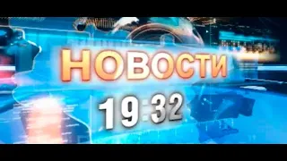 «Новости 19:32» 18.09.2023