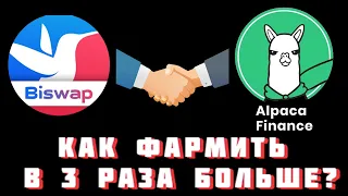 КАК ЗАРАБОТАТЬ В 3 РАЗА БОЛЬШЕ НА ФАРМИГЕ BSW с Alpaca Finance | Фарминг с ПЛЕЧОМ на Biswap