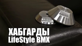 Обзор Хабгардов LifeStyle BMX (hub guard Mini, StyleGuard)  | Школа BMX Online #39 Дима Гордей