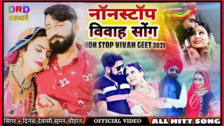 नॉन- स्टॉप विवाह सोंग | 2021|Rajasthani Hits vivah song| Dinesh Devasi Suman chouhan DRD