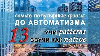 АНГЛИЙСКИЕ ПАТТЕРНЫ 60-65. САМЫЕ ПОПУЛЯРНЫЕ ФРАЗЫ НА АНГЛИЙСКОМ.