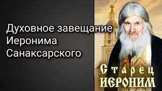 Духовное завещание старца Иеронима Санаксарского.