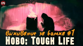 Hobo: Tough Life - Выживание за бомжа #1 (стрим)