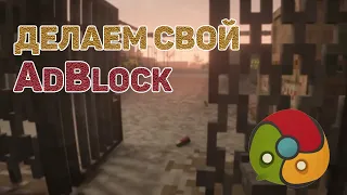 Расширение для Google Chrome / Пишем свой AdBlock