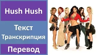 The Pussycat Dolls - Hush Hush - текст, перевод, транскрипция