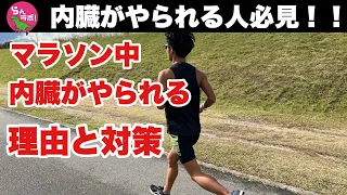 マラソンで内臓がやられる人が取るべき対処法