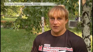 Время местное Эфир: 14-09-2020 - Самая сильная женщина России