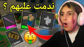 اشياء ندمت عليها في روبلوكس 🤑 💔 - Roblox mm2