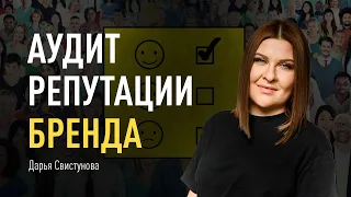 Аудит репутации бренда. Мониторинг общественного мнения. Оценка эффективности рекламы и PR кампаний