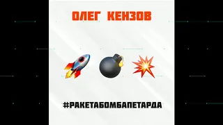 Олег Кензов - #РакетаБомбаПетарда (Премьера песни)