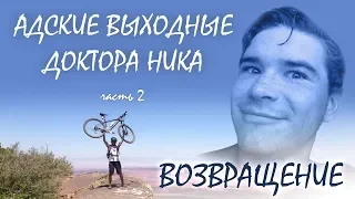 Адские выходные доктора Ника. Возвращение Вред пластика на организм  Хищная диета вкус сырого мяса