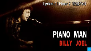 Piano Man (Billy Joel) Lyrics/1Hour/한글가사/1시간듣기    #피아노맨 #빌리조엘
