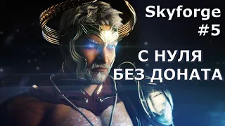 Skyforge #5 - С НУЛЯ ,БЕЗ ДОНАТА. ВЫБИЛ КАМЕНЬ С PVP, АПНУЛ БОГА