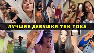 Фитоняшки в Тик Ток 😍 Девушки 🔥 Girls