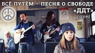 ВСЁ ПУТЁМ – Песня о свободе (ДДТ cover, live в электричке, 8.03.2017)