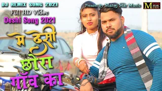 मैं देसी छोरा गांव कोll 2021 देसी सॉन्ग धमाकाll मनोज बघेल राजा हिंद की आवाज में#manoj_baghel