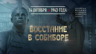 Памятная дата: 14 октября 1943 года - восстание в концлагере Собибор