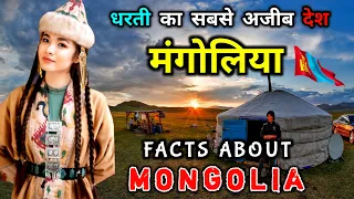 मंगोलिया जाने से पहले वीडियो जरूर देखे || Interesting Facts About Mongolia in Hindi