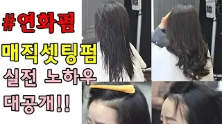 [부티알]열펌을 잘하고 싶다면 무조건 정독!/매직했던 머리도 웨이브가능/실전 매직셋팅펌 노하우공개/안보면 후회하실거에요