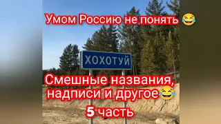 Подборка для настроения 😁Прикольные названия,  надписи  и другое😂 Умом Россию не понять 😄