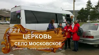 Храм Николая Чудотворца  Святой источник Иоанна Предтечи  Московское  Ставрополь