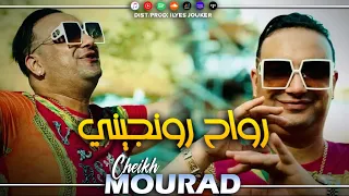 Cheikh Mourad Madahat - Rwah Ronjini - رواح رونجي خيما يدو بلاصتك (MUSIC VIDEO)©️