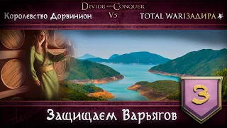 Дорвинион в Total War DaC v5.0 [#3] • Защищаем Варьягов