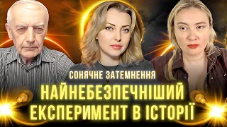 Попередження астролога про загрози та аналіз вченого. Затемнення Сонця. Великий колайдер. Чорні діри