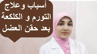 طرق علاج الكلكعة والتورم بعد حقن العضل وأسباب حدوثها وكيفية الوقاية منها؟