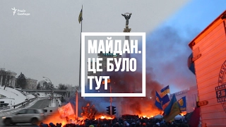 Майдан 18-19 февраля. Это было здесь