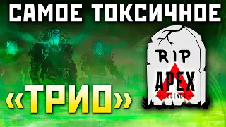 СУДНЫЙ ДЕНЬ АПЕКС: Самое ТОКСИЧНОЕ ТРИО Вместе - qadRaT, ZiGi_Hate, Liker32 - СБРОС ПРОГРЕСА АПЕКС