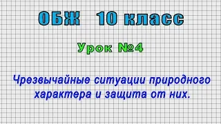 ОБЖ 10 класс (Урок№4 - Чрезвычайные ситуации природного характера и защита от них.)