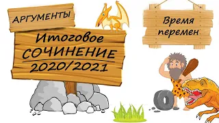 Ч.6. Короткие рассказы к Итоговому сочинению 2020/2021 (направление "Время перемен")?