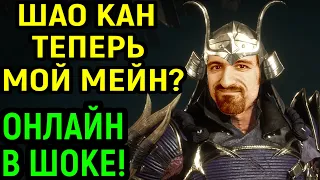 ШАО КАН ТЕПЕРЬ МОЙ МЕЙН? БОЕВАЯ ЛИГА В ШОКЕ! - Mortal Kombat 11 Shao Khan / Мортал Комбат 11