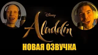 Трейлер Аладдин 2019/ Новая Озвучка